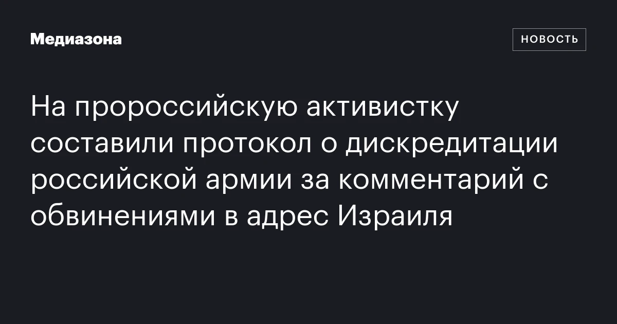 На пророссийскую активистку составили протокол о дискредитации российской армии за комментарий с обвинениями в адрес Израиля