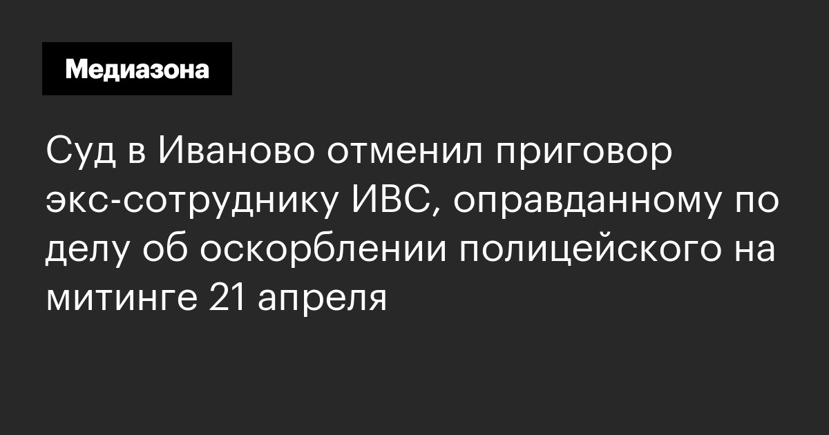 Суд в Иваново отменил приговор экс‑сотруднику ИВС, оправданному по делу ...