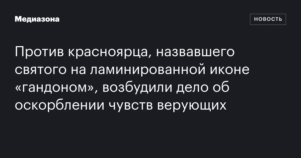 Против красноярца, назвавшего святого на ламинированной иконе «гандоном», возбудили дело об оскорблении чувств верующих