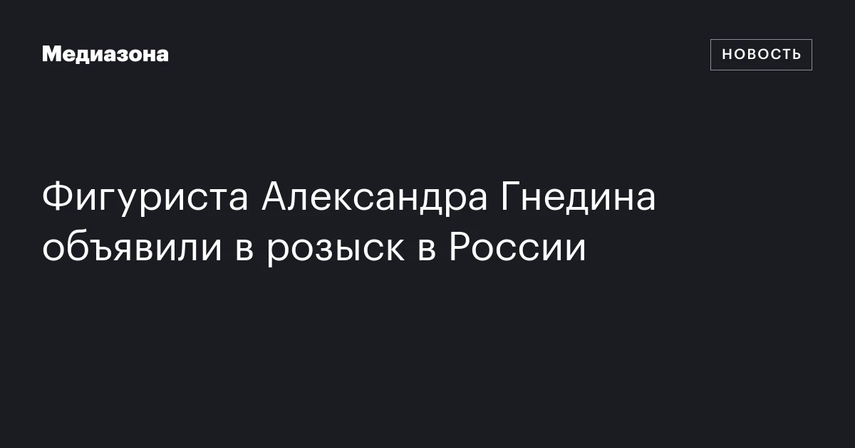 Фигуриста Александра Гнедина объявили в розыск в России