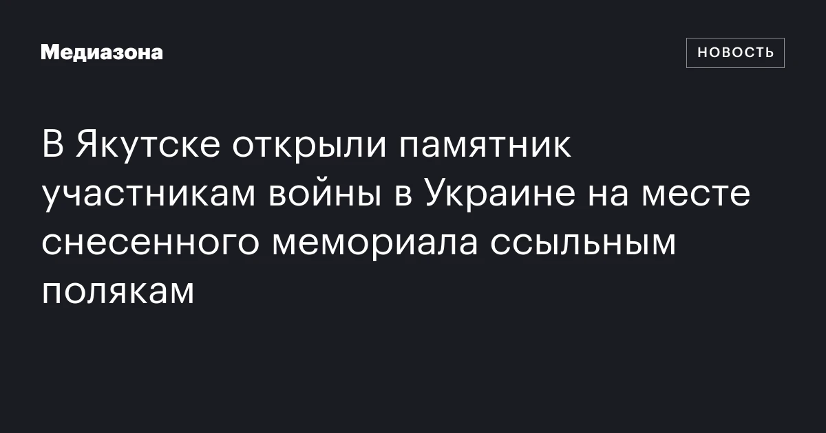 В Якутске открыли памятник участникам войны в Украине на месте снесенного мемориала ссыльным полякам