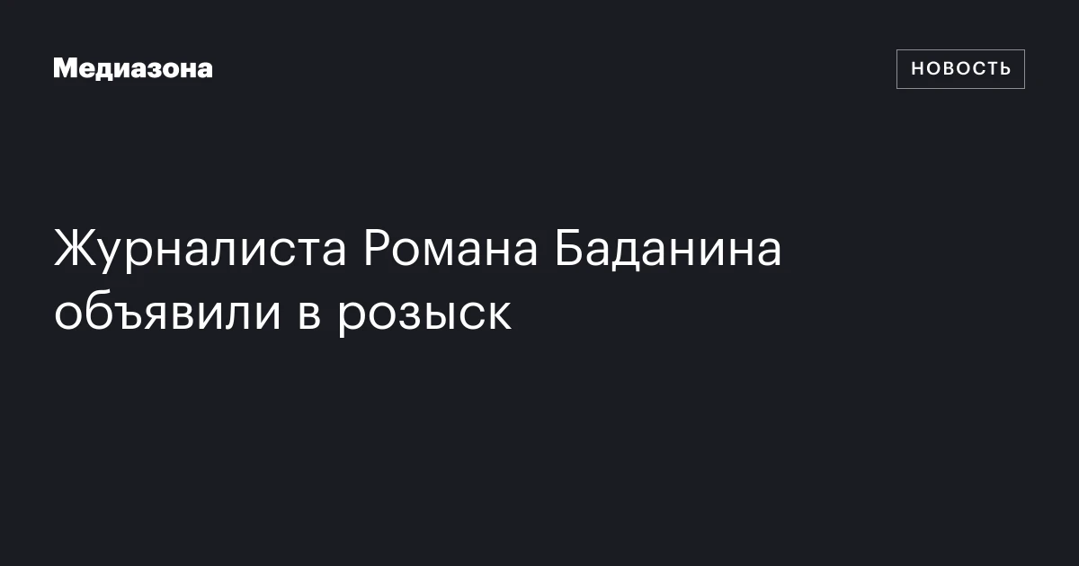 Журналиста Романа Баданина объявили в розыск