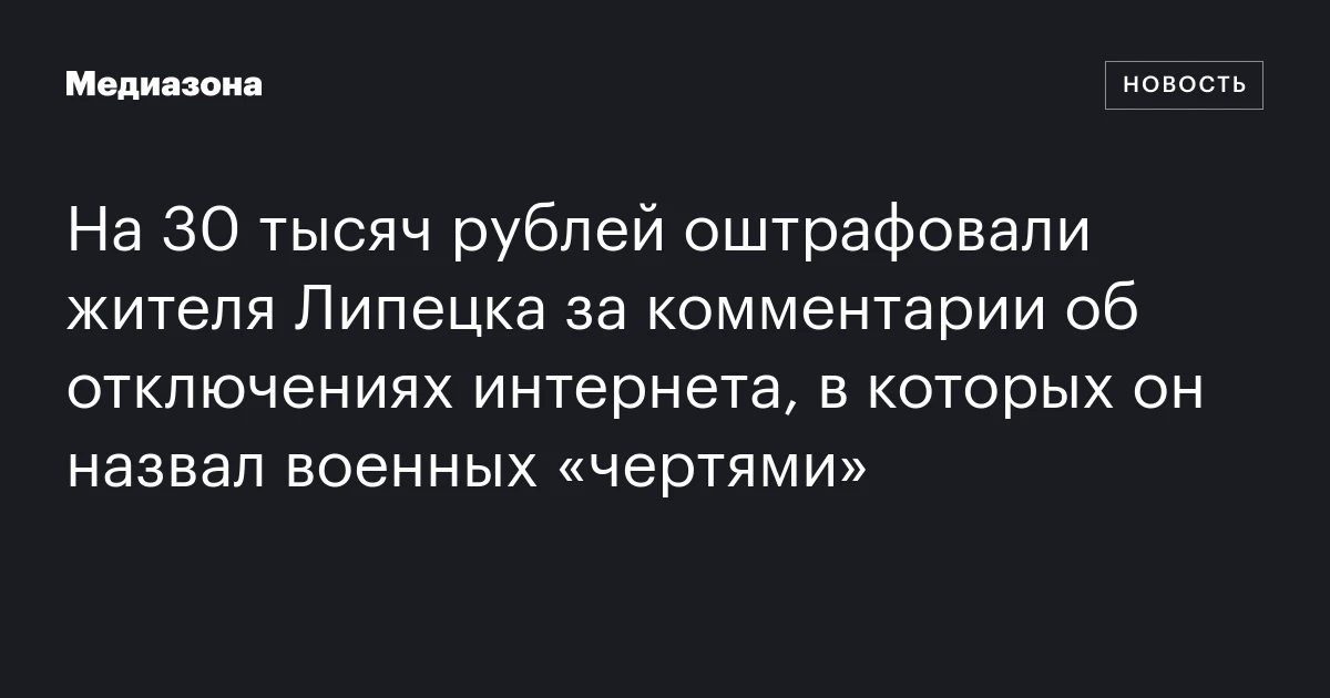 На 30 тысяч рублей оштрафовали жителя Липецка за комментарии об отключениях интернета, в которых он назвал военных «чертями»