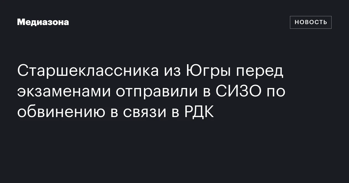 Старшеклассника из Югры перед экзаменами отправили в СИЗО по