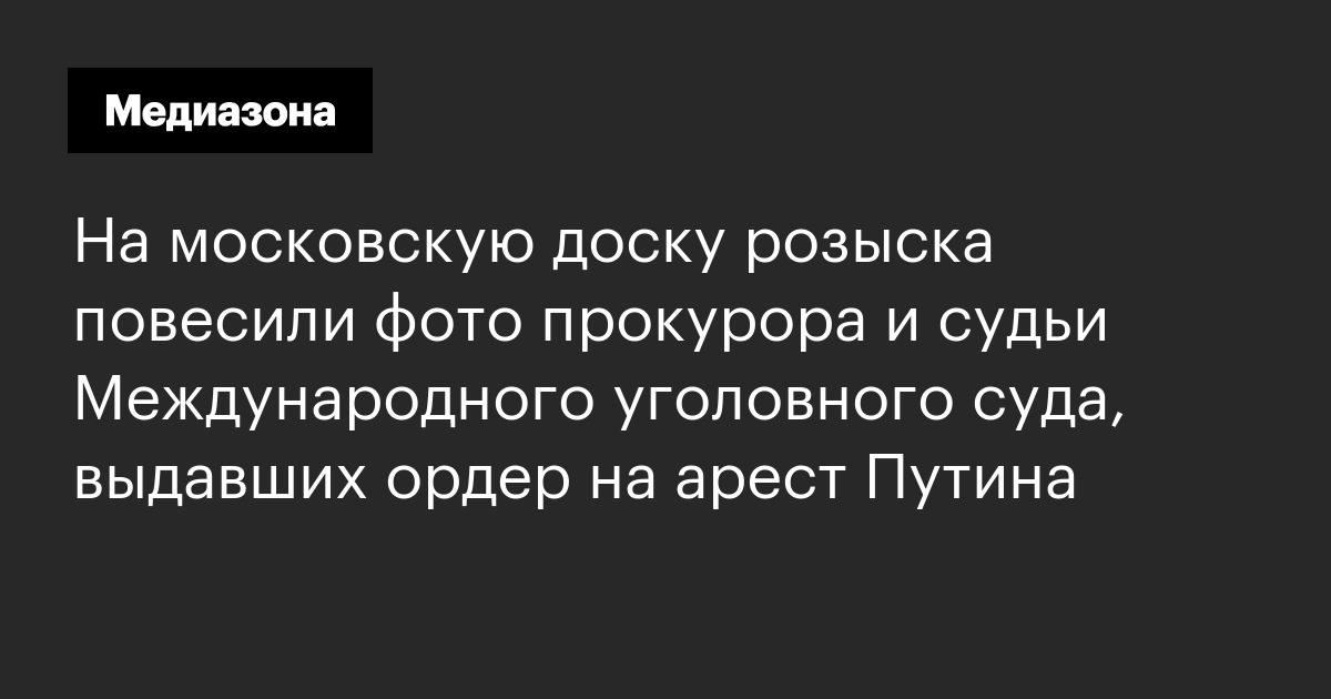 На московскую доску розыска повесили фото прокурора и судьи ...