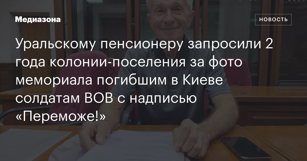 Уральскому пенсионеру запросили 2 года колонии‑поселения за фото мемориала погибшим в Киеве солдатам ВОВ с надписью «Переможе!»