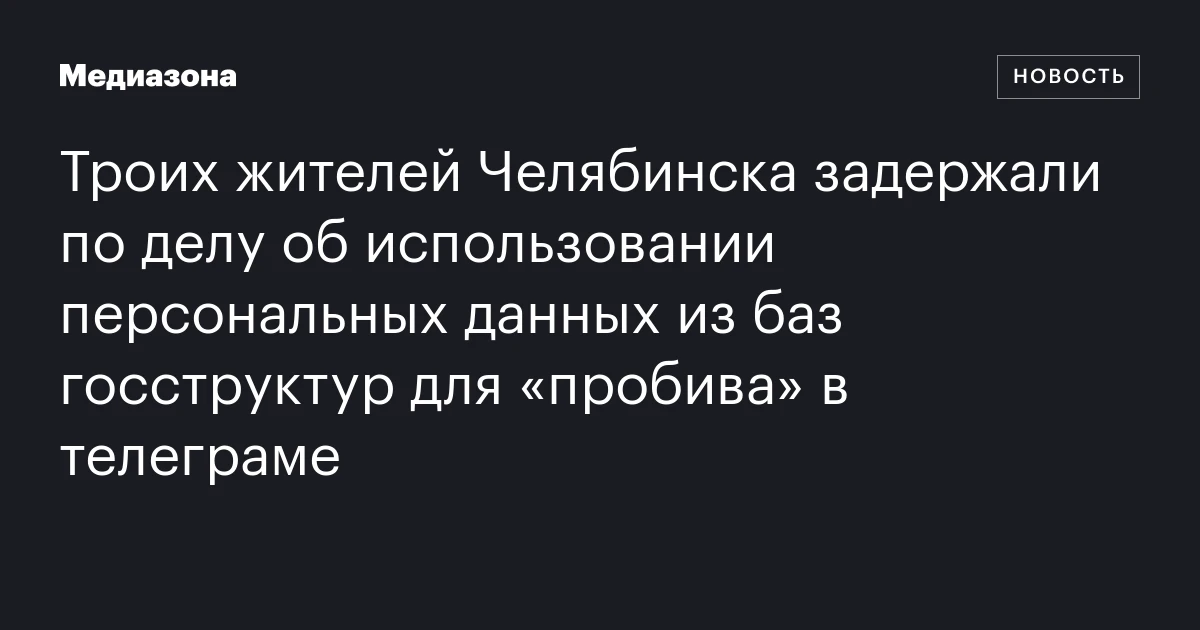 Троих жителей Челябинска задержали по делу об использовании персональных данных из баз госструктур для «пробива» в телеграме