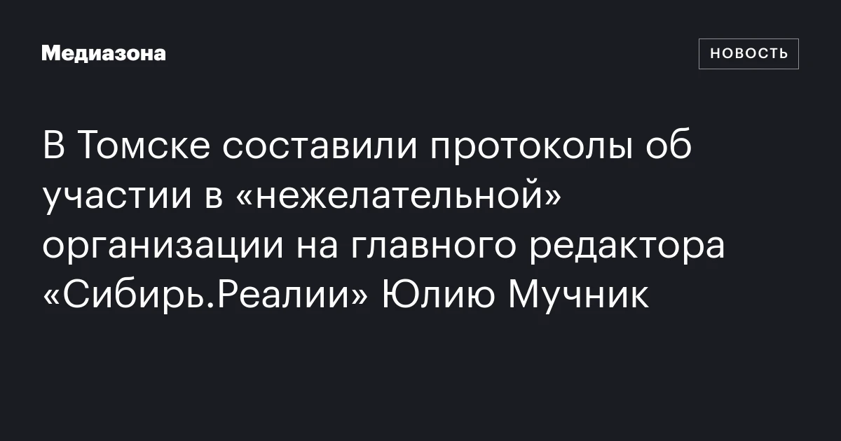 В Томске составили протоколы об участии в «нежелательной» организации на главного редактора «Сибирь.Реалии» Юлию Мучник