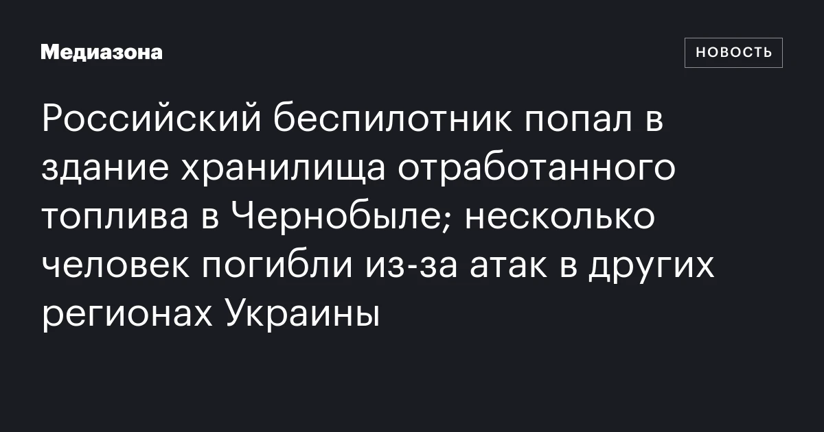 Российский беспилотник попал в здание хранилища отработанног