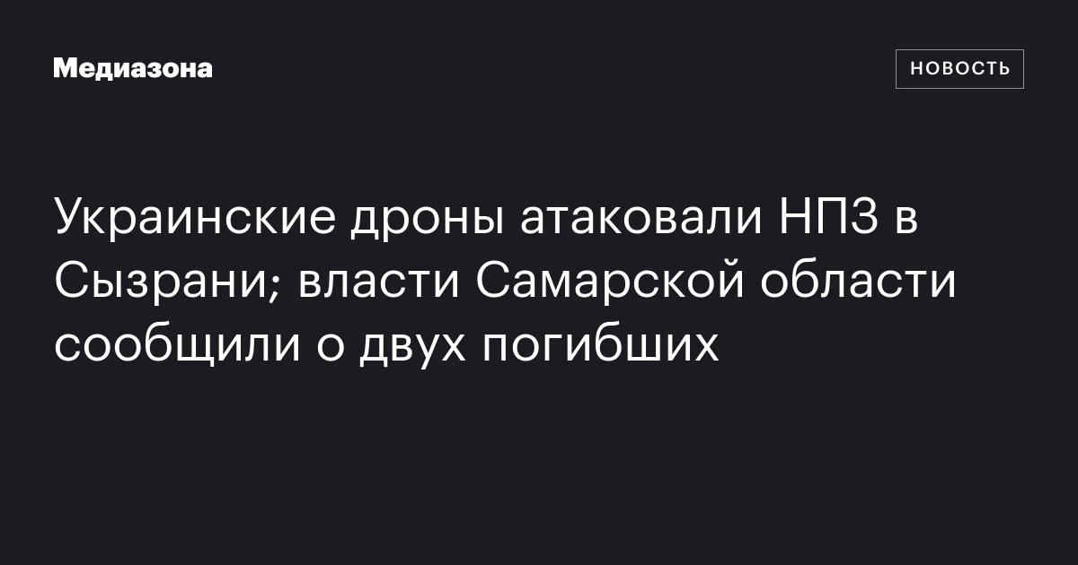 Украинские дроны атаковали НПЗ в Сызрани; власти Самарской области сообщили о двух погибших