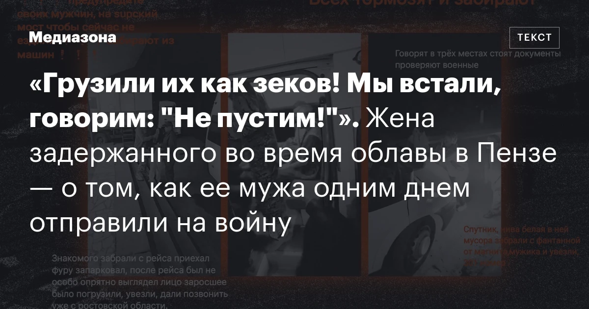 «Грузили их как зеков! Мы встали, говорим: "Не пустим!"». Жена задержанного во время облавы в Пензе — о том, как ее мужа одним днем отправили на войну