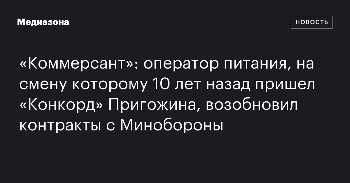 «Коммерсант»: оператор питания, на смену которому 10 лет назад пришел ...