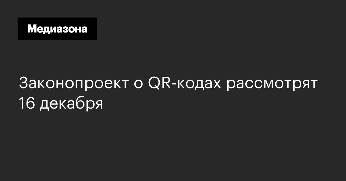 Законопроект о qr‑кодах рассмотрят 16 декабря