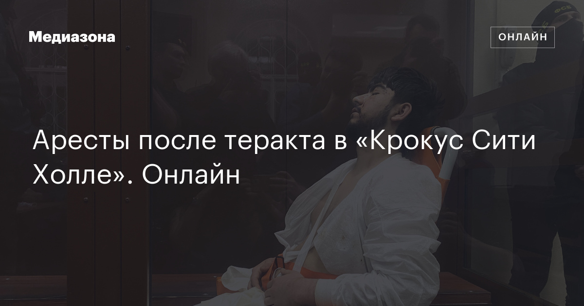 Аресты после теракта в «Крокус Сити Холле». Онлайн
