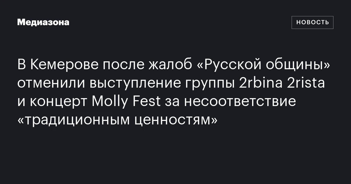 В Кемерове после жалоб «Русской общины» отменили выступление группы 2rbina 2rista и концерт Molly Fest за несоответствие «традиционным ценностям»