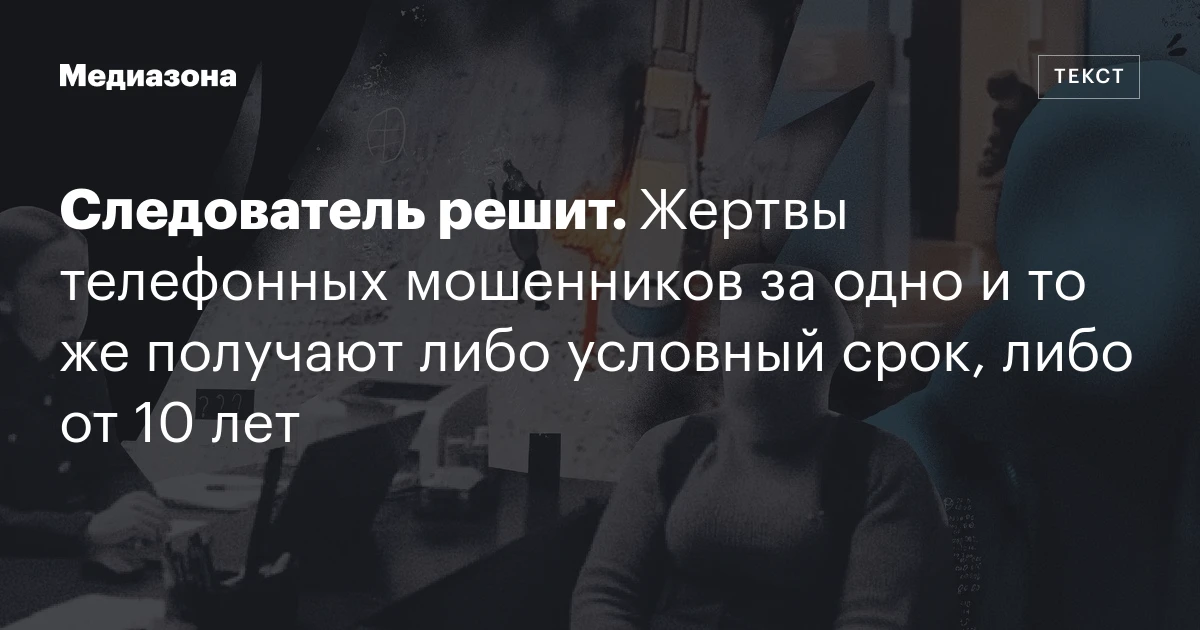 Следователь решит. Жертвы телефонных мошенников за одно и то же получают либо условный срок, либо от 10 лет