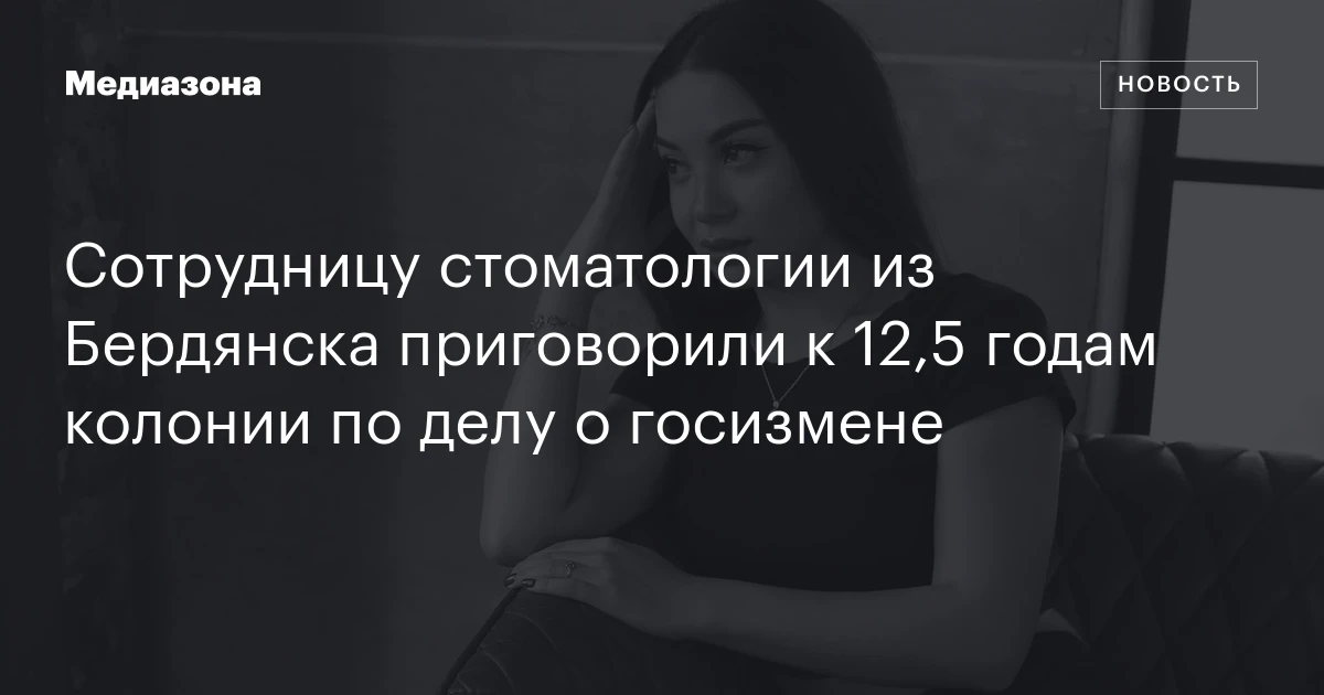 Сотрудницу стоматологии из Бердянска приговорили к 12,5 годам колонии по делу о госизмене