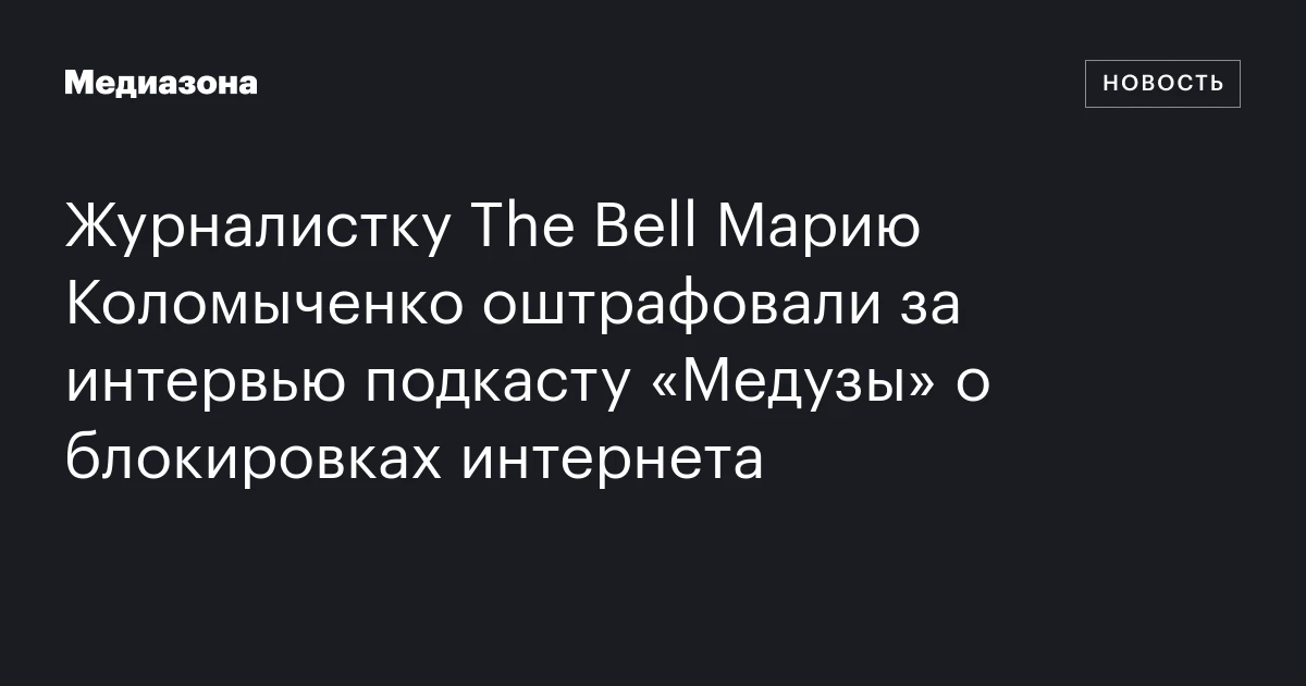 Журналистку The Bell Марию Коломыченко оштрафовали за интервью подкасту «Медузы» о блокировках интернета
