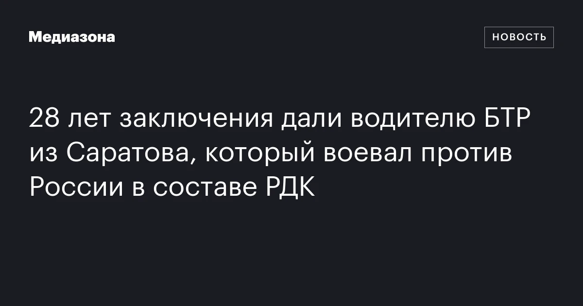 28 лет заключения дали водителю БТР из Саратова, который воевал против России в составе РДК