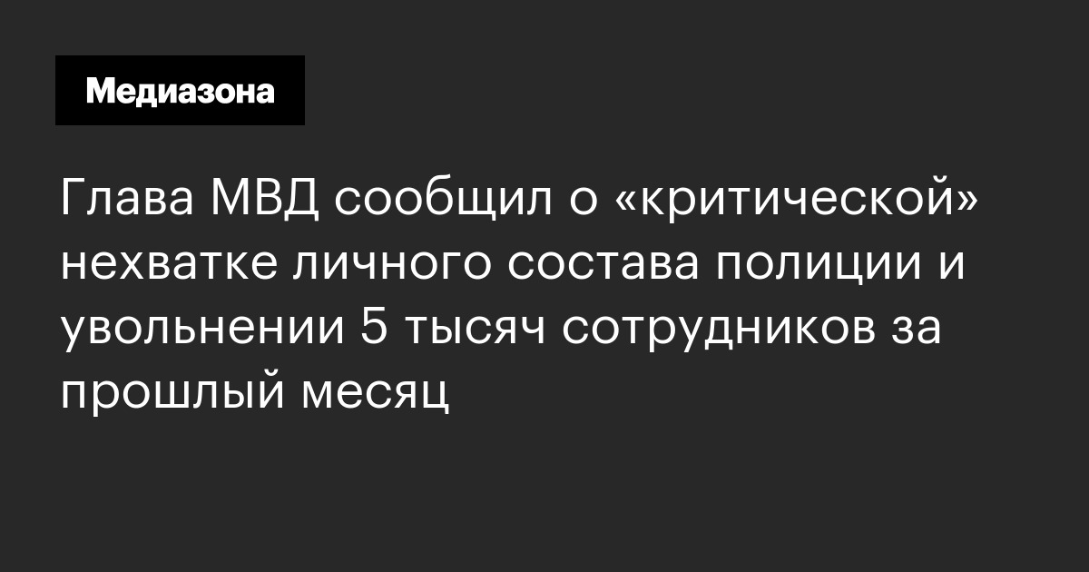 Глава мвд сообщил о «критической» нехватке личного состава полиции и увольнении 5 тысяч сотрудников за прошлый месяц
