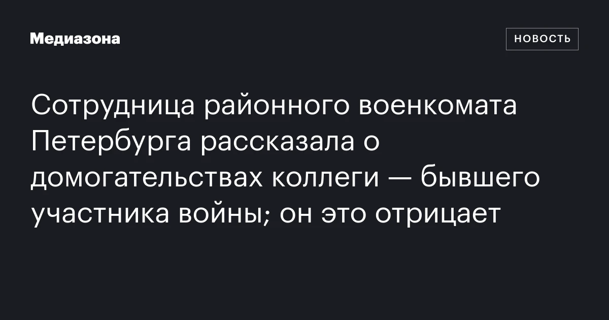 Сотрудница районного военкомата Петербурга рассказала о домогательствах коллеги — бывшего участника войны; он это отрицает