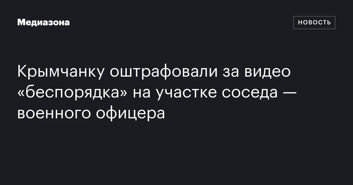 Крымчанку оштрафовали за видео «беспорядка» на участке соседа — военного офицера