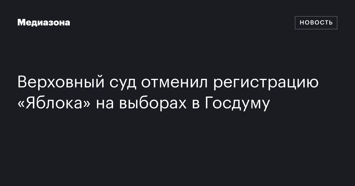 Верховный суд отменил регистрацию «Яблока» на выборах в Госдуму