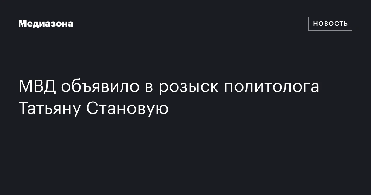 МВД объявило в розыск политолога Татьяну Становую