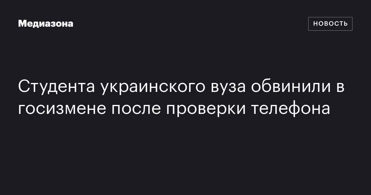 Студента украинского вуза обвинили в госизмене после проверки телефона