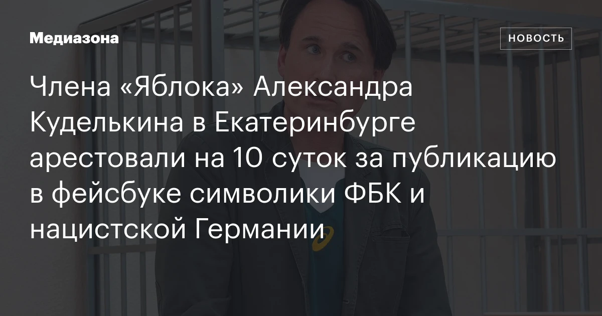 Члена «Яблока» Александра Куделькина в Екатеринбурге арестовали на 10 суток за публикацию в фейсбуке символики ФБК и нацистской Германии