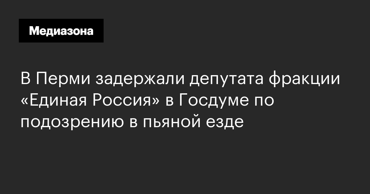 В перми задержали депутата фракции «единая россия» в госдуме по подозрению в пьяной езде