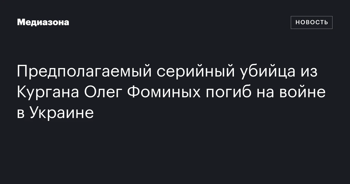 Предполагаемый серийный убийца из Кургана Олег Фоминых погиб на войне в Украине