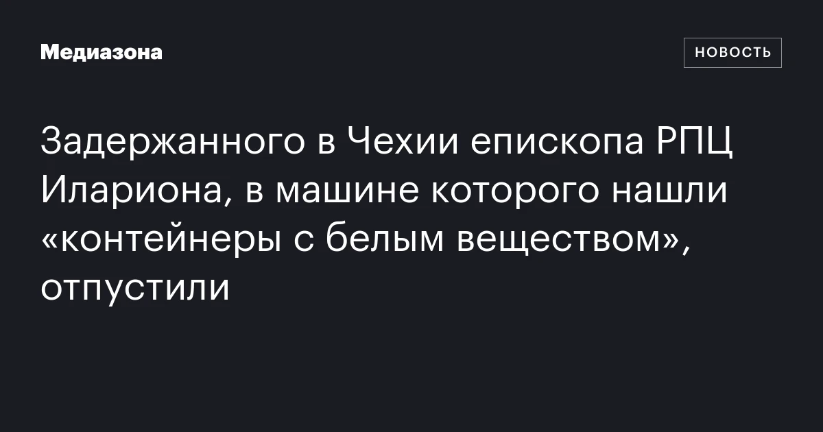 Задержанного в Чехии епископа РПЦ Илариона, в машине которого нашли «контейнеры с белым веществом», отпустили