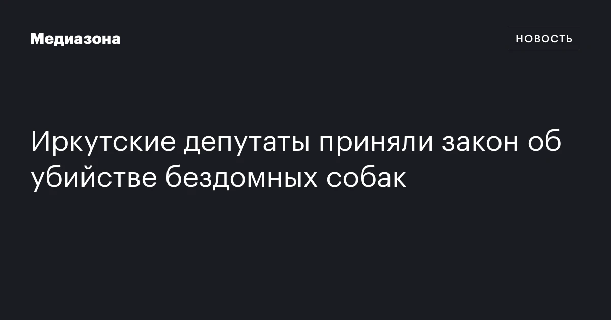 Иркутские депутаты приняли закон об убийстве бездомных собак