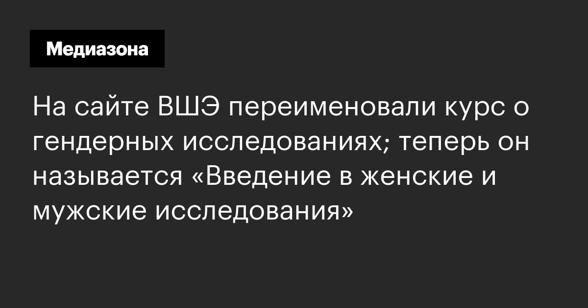 На сайте ВШЭ переименовали курс о гендерных исследованиях; теперь он ...