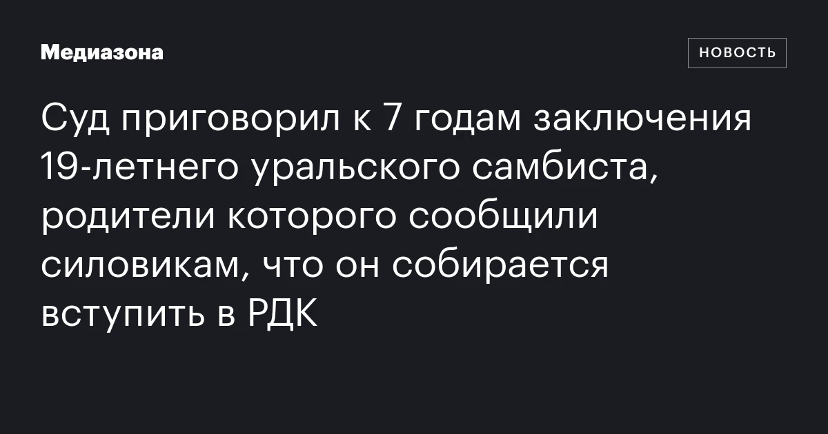 Суд приговорил к 7 годам заключения 19‑летнего уральского самбиста, родители которого сообщили силовикам, что он собирается вступить в РДК