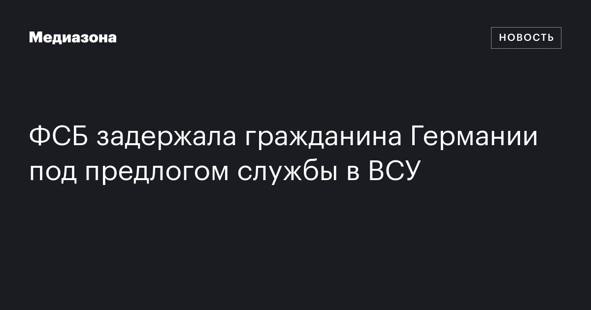FSB detains German citizen suspected of fighting for Ukraine