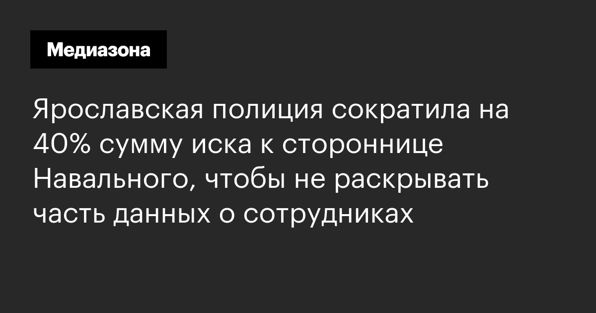 Ярославская полиция сократила на 40% сумму иска к стороннице Навального, чтобы не раскрывать часть данных о сотрудниках
