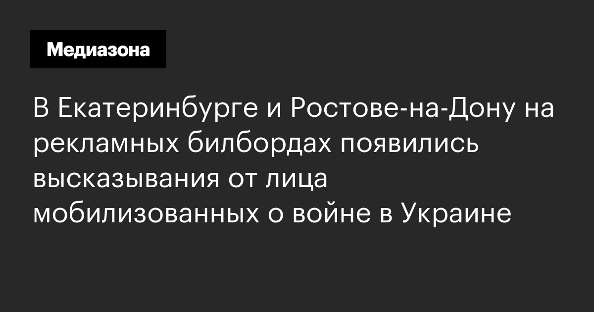 В Екатеринбурге и Ростове‑на‑Дону на рекламных билбордах появились ...