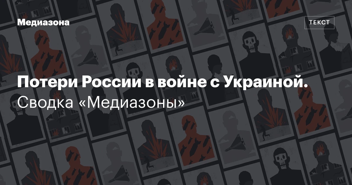 Потери России в войне с Украиной. Сводка «Медиазоны»