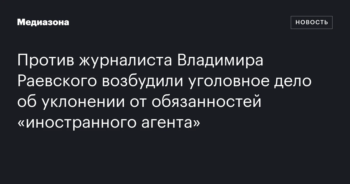Против журналиста Владимира Раевского возбудили уголовное дело об уклонении от обязанностей «иностранного агента»