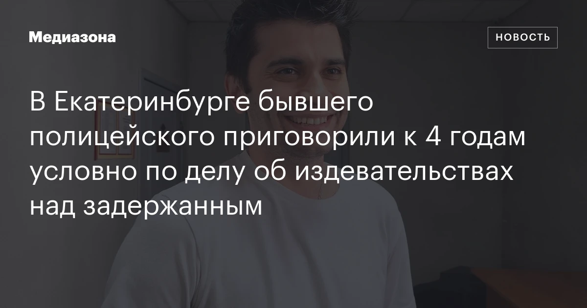 В Екатеринбурге бывшего полицейского приговорили к 4 годам условно по делу об издевательствах над задержанным