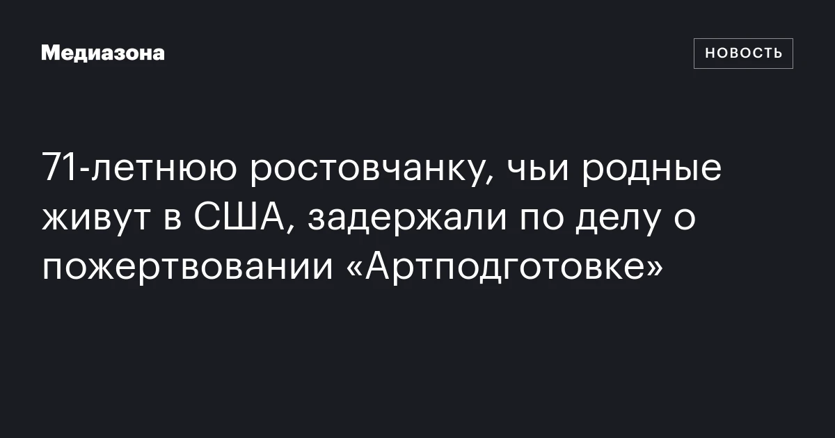 71‑летнюю ростовчанку, чьи родные живут в США, задержали по делу о пожертвовании «Артподготовке»
