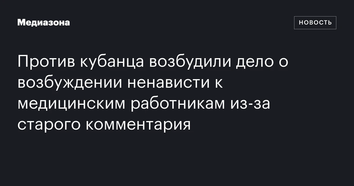 Против кубанца возбудили дело о возбуждении ненависти к медицинским работникам из‑за старого комментария