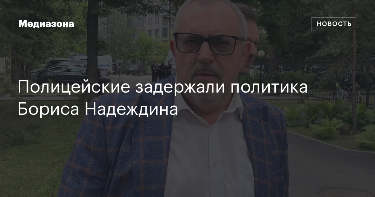 Полицейские задержали политика Бориса Надеждина