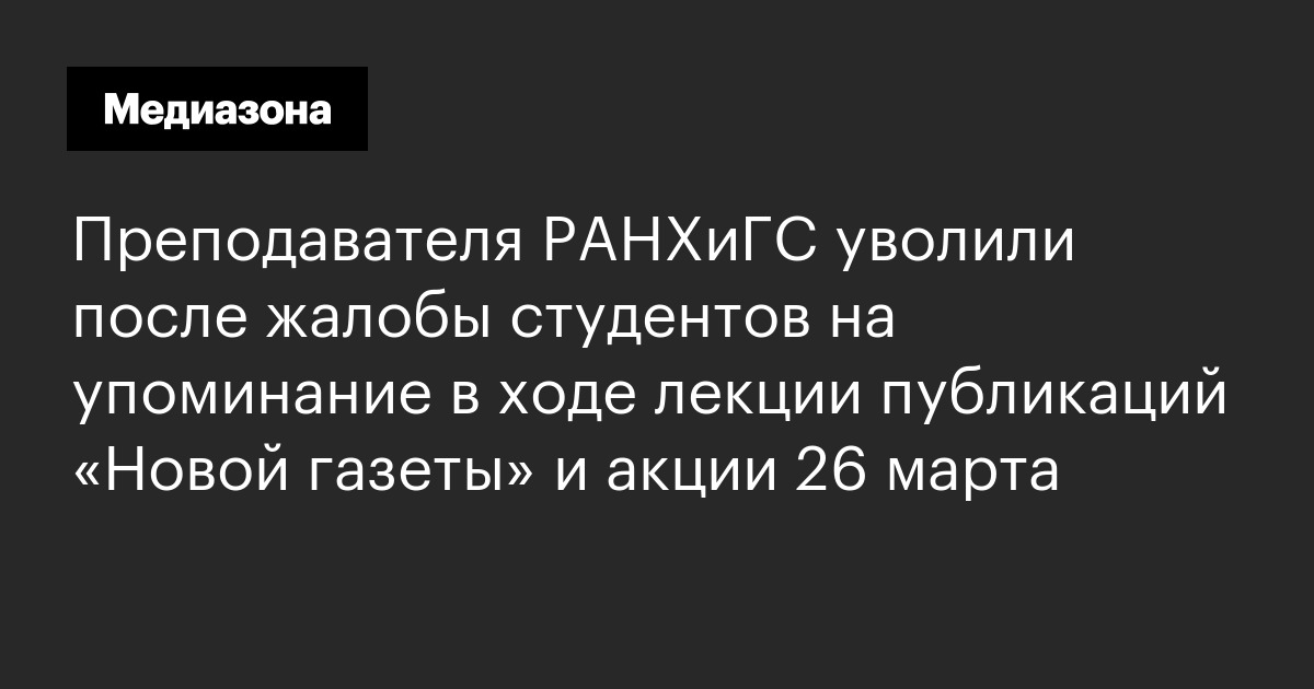 Преподавателя РАНХиГС уволили после жалобы студентов на упоминание в ...
