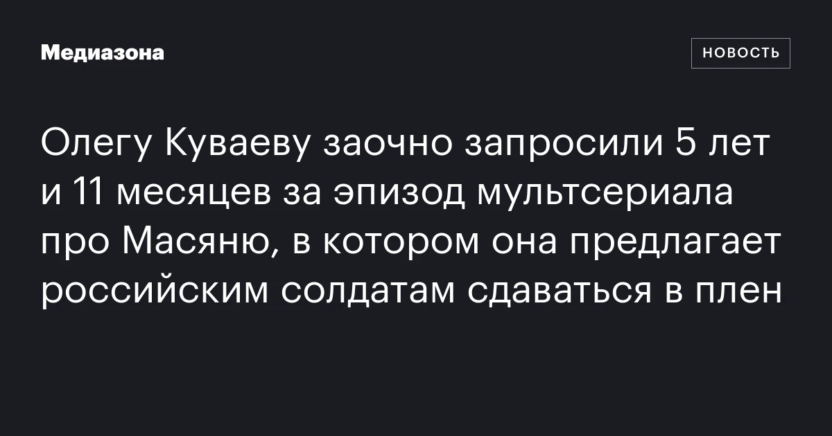 Олегу Куваеву заочно запросили 5 лет и 11 месяцев за эпизод мультсериала про Масяню, в котором она предлагает российским солдатам сдаваться в плен