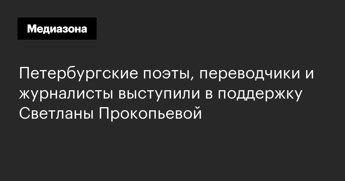 Петербургские поэты, переводчики и журналисты выступили в поддержку Светланы Прокопьевой
