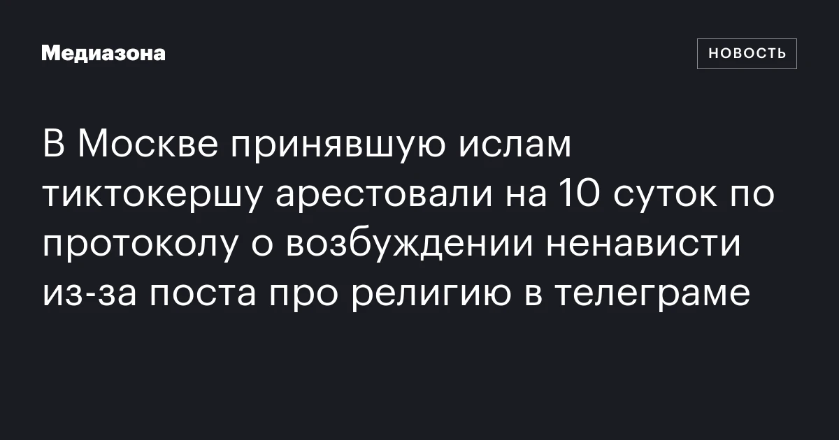 В Москве принявшую ислам тиктокершу арестовали на 10 суток по протоколу о возбуждении ненависти из‑за поста про религию в телеграме