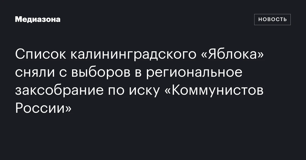 Список калининградского «Яблока» сняли с выборов в региональное заксобрание по иску «Коммунистов России»